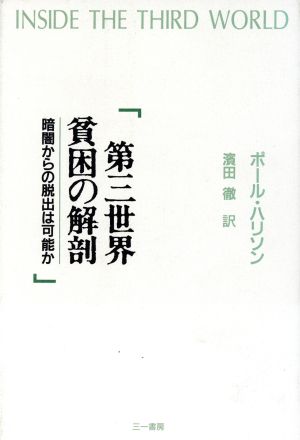 第三世界 貧困の解剖 暗闇からの脱出は可能か