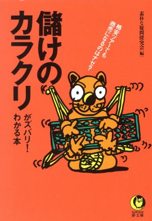 儲けのカラクリがズバリ！わかる本 格安ツアーでも商売になるのはナゼ？ KAWADE夢文庫