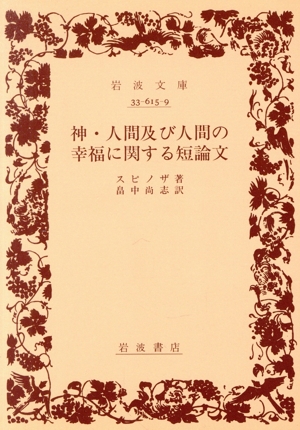 神・人間及び人間の幸福に関する短論文 岩波文庫