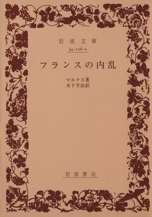 フランスの内乱 岩波文庫 中古本・書籍 | ブックオフ公式オンラインストア