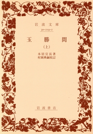 岩波文庫　玉勝間 上下巻揃　本居宣長　復刊帯カバー　未読美品 71sw1lrn0nL._UF350,350_QL50_.jpg