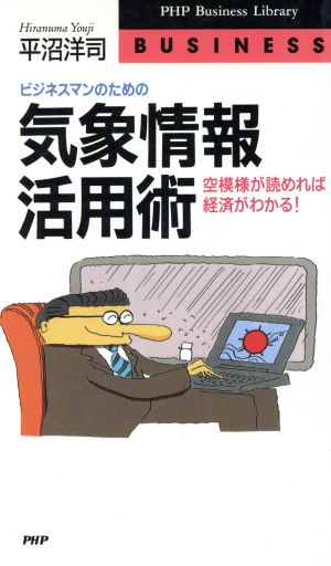 ビジネスマンのための気象情報活用術空模様が読めれば経済がわかる！PHPビジネスライブラリーBusiness