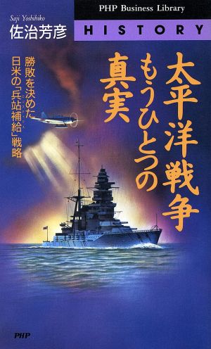 太平洋戦争もうひとつの真実 勝敗を決めた日米の「兵站補給」戦略 PHPビジネスライブラリーHistory