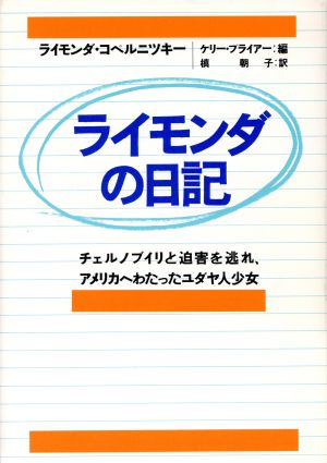 ライモンダの日記 チェルノブイリと迫害を逃れ、アメリカへわたったユダヤ人少女