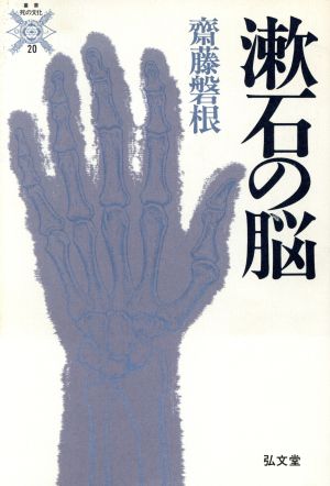 漱石の脳 叢書 死の文化20