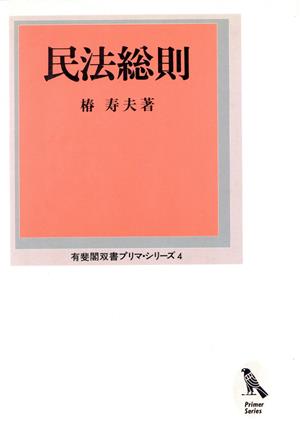 民法総則 有斐閣双書プリマ・シリーズ4