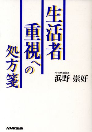 生活者重視への処方箋