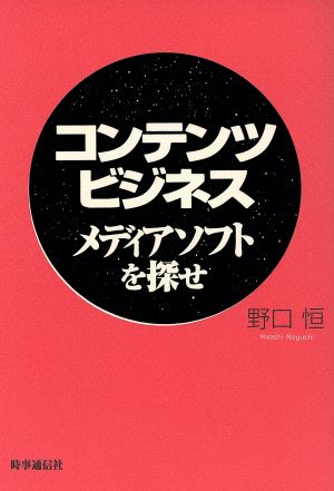 コンテンツビジネス メディアソフトを探せ