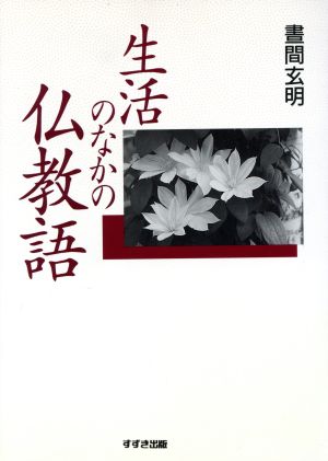 生活のなかの仏教語