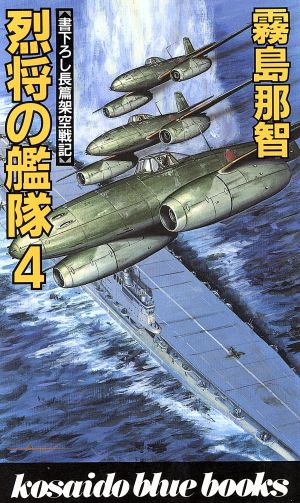 烈将の艦隊(4) 廣済堂ブルーブックス