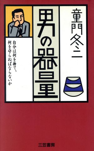 男の器量 自分は何を捨て、何を守らねばならないか