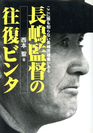 長嶋監督の往復ビンタ ここに誰も知らない長嶋茂雄像がある