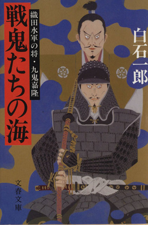 戦鬼たちの海 織田水軍の将・九鬼嘉隆 文春文庫