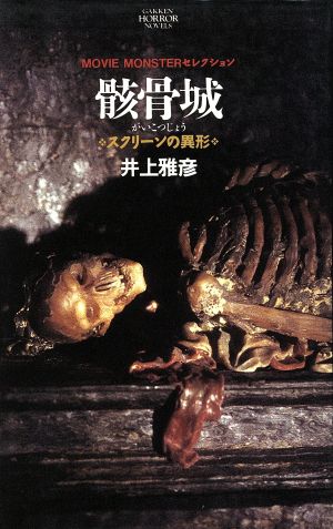 骸骨城 スクリーンの異形 学研ホラーノベルズ10MOVIE MONSTERセレクション