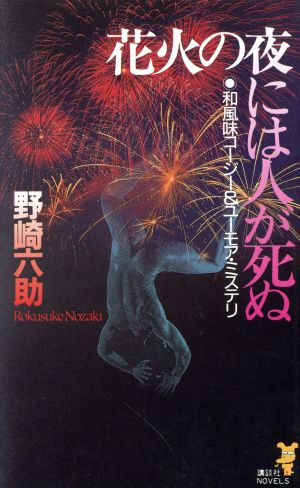 花火の夜には人が死ぬ 講談社ノベルス