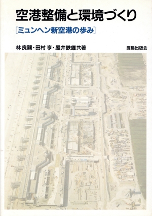 空港整備と環境づくり ミュンヘン新空港の歩み