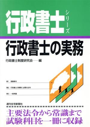 単行本ISBN-10行政書士の実務/週刊住宅新聞社/行政書士制度研究会 ...