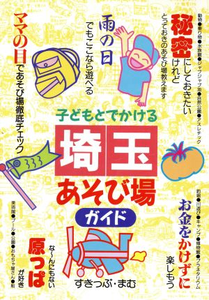 子どもとでかける埼玉あそび場ガイド