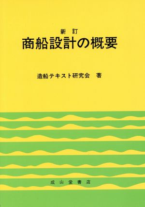 商船設計の概要