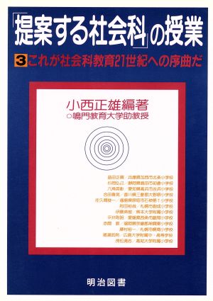 「提案する社会科」の授業(3) これが社会科教育21世紀への序曲だ