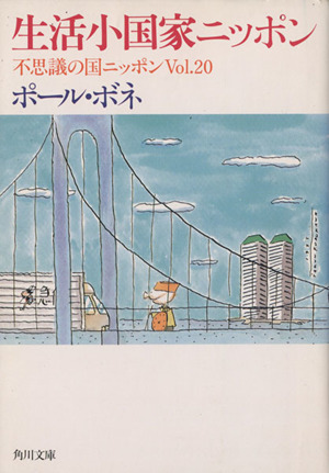 生活小国家ニッポン(Vol.20)不思議の国ニッポン-生活小国家ニッポン角川文庫