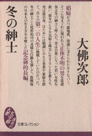 冬の紳士 大衆文学館