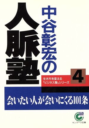 中谷彰宏の人脈塾 サンマーク文庫