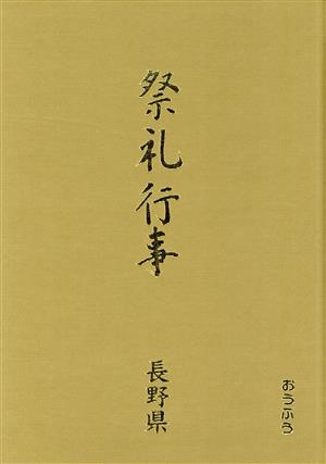 都道府県別 祭礼行事(長野県) 都道府県別