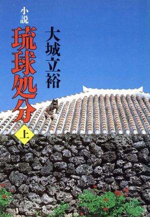 小説 琉球処分(上) ケイブンシャ文庫