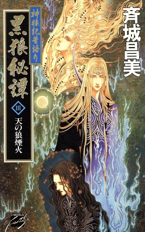 神狼記昔語り 黒狼秘譚(Ⅲ) 天の狼煙火 C★NOVELSファンタジア