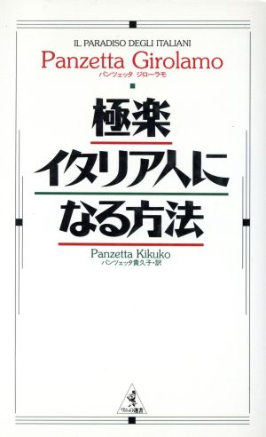 極楽イタリア人になる方法ワニの選書