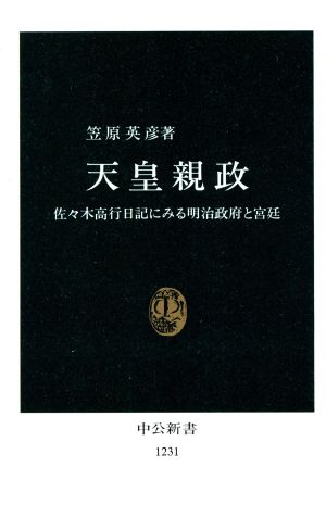 天皇親政 佐々木高行日記にみる明治政府と宮廷 中公新書1231