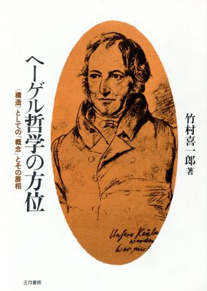 ヘーゲル哲学の方位 「構造」としての「概念」とその展相