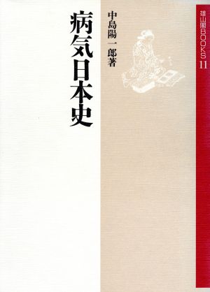 病気日本史雄山閣BOOKS11