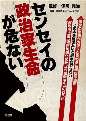 センセイの政治家生命が危ない 改正「公選法」(連座制強化)のねらい