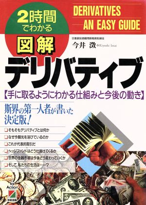 図解 デリバティブ 2時間でわかる 手に取るようにわかる仕組みと今後の動き