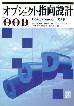 オブジェクト指向設計「OOD」Coad/Yourdonメソッド
