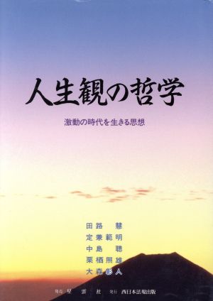 人生観の哲学 激動の時代を生きる思想