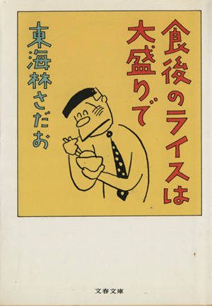 食後のライスは大盛りで 文春文庫