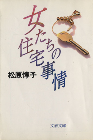 女たちの住宅事情 文春文庫