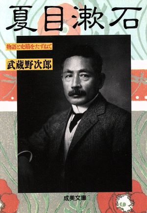 夏目漱石物語と史蹟をたずねて成美文庫