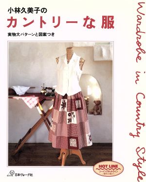 小林久美子のカントリーな服 実物大パターンと図案つき