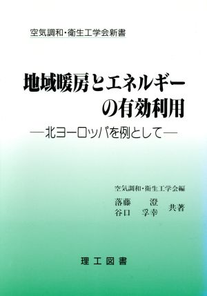 地域暖房とエネルギーの有効利用 北ヨーロッパを例として 空気調和・衛生工学会新書