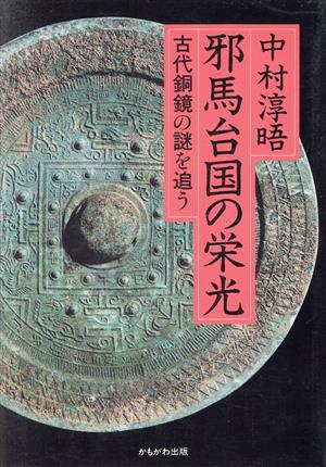 邪馬台国の栄光古代銅鏡の謎を追う