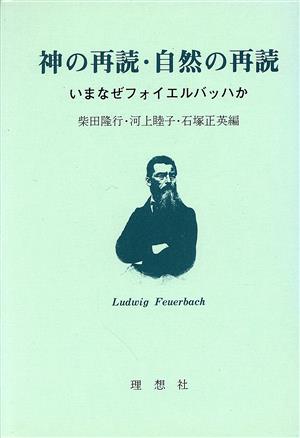 神の再読・自然の再読 いまなぜフォイエルバッハか