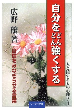 自分をどんどん強くする 自信をみなぎらせる言葉 人と接する人の心理学4