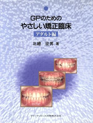 GPのためのやさしい矯正臨床(アダルト編) アダルト編