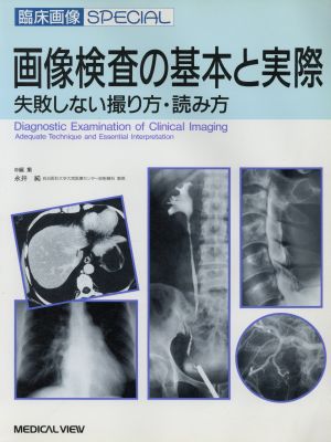 画像検査の基本と実際失敗しない撮り方・読み方臨床画像SPECIAL