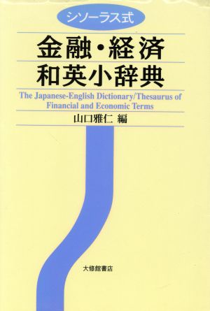 シソーラス式 金融・経済和英小辞典