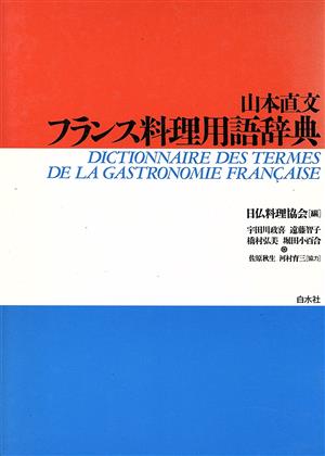 山本直文 フランス料理用語辞典